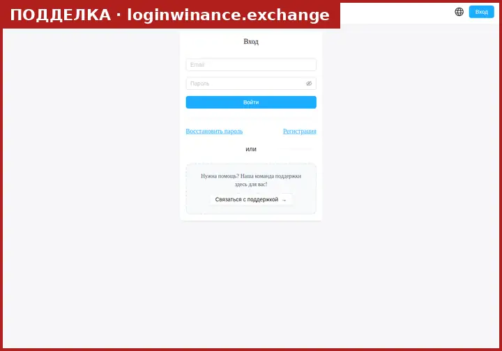 Скриншот подделки loginwinance.exchange: копия страницы winance.exchange с формой входа