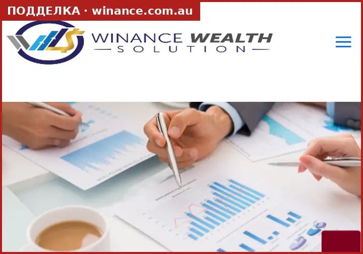 Скриншот подделки winance.com.au: копия страницы winance.exchange с формой входа